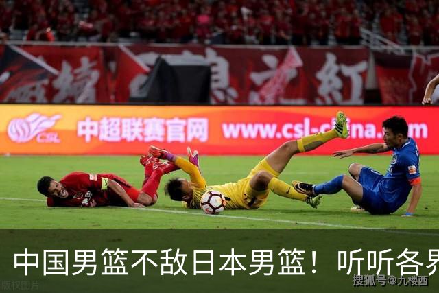 中国男篮不敌日本男篮！听听各界媒体专家怎么说，苏群一针见血