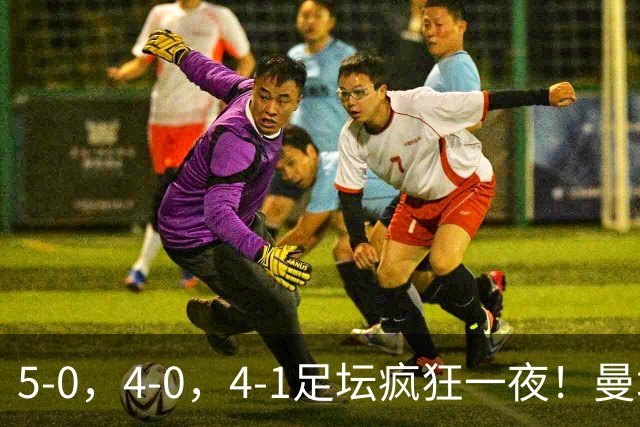5-0，4-0，4-1足坛疯狂一夜！曼城，尤文图斯造惨案，马赛惨败！